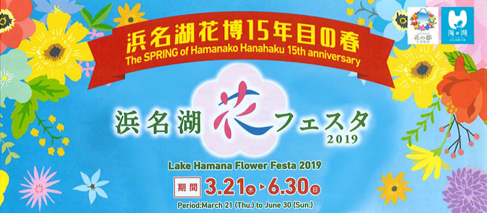 浜名湖花フェスタバナー