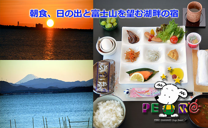 和朝食、日の出と富士山を望む湖畔の宿
