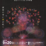 湖西湖上花火大会2025