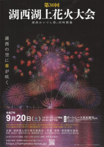 湖西湖上花火大会2025