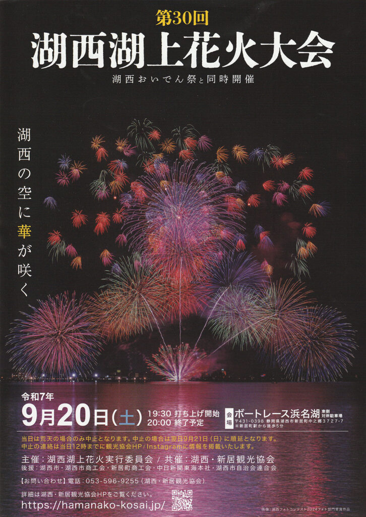 湖西湖上花火大会2025